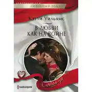 Постер книги В любви как на войне