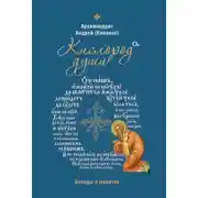 Постер книги Кислород души. Беседы о молитве