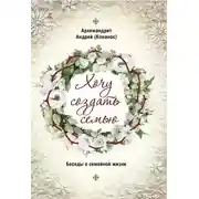 Постер книги Хочу создать семью. Беседы о семейной жизни