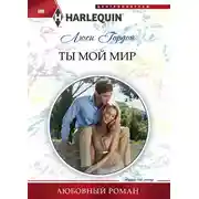 Постер книги Ты мой мир