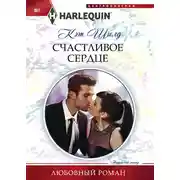 Постер книги Счастливое сердце