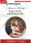 Мишель Селмер - Как стать принцессой