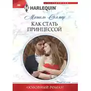 Постер книги Как стать принцессой