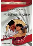 Мишель Селмер - Разборчивый жених