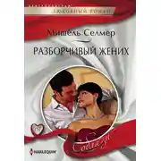 Постер книги Разборчивый жених