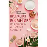 Постер книги Прекрасная косметика из дешевых аптечных средств