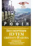 Жан-Кристоф Рюфен - Бессмертным Путем святого Иакова. О паломничестве к одной из трех величайших христианских святынь