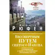 Постер книги Бессмертным Путем святого Иакова. О паломничестве к одной из трех величайших христианских святынь