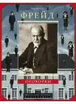Зигмунд Фрейд - Оговорки