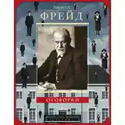 Постер книги Оговорки