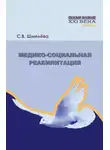 Светлана Шмелева - Медико-социальная реабилитация