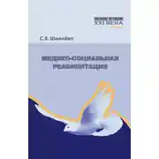 Постер книги Медико-социальная реабилитация
