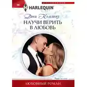 Постер книги Научи верить в любовь