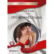 Постер книги Отложенная свадьба