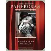 Постер книги Фаина Раневская. Гений среди козявок
