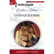 Постер книги Лунная богиня