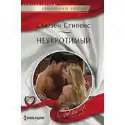 Постер книги Неукротимый
