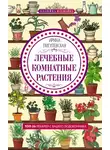 Ирина Пигулевская - Лечебные комнатные растения. ТОП-20 лекарей с вашего подоконника
