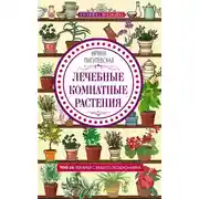Постер книги Лечебные комнатные растения. ТОП-20 лекарей с вашего подоконника