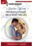 Барбара Уоллес - Неожиданный медовый месяц
