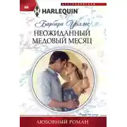 Постер книги Неожиданный медовый месяц