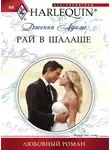 Дженни Адамс - Рай в шалаше