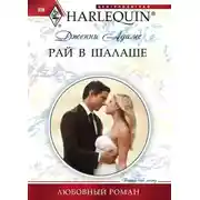 Постер книги Рай в шалаше