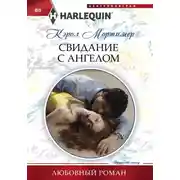 Постер книги Свидание с ангелом