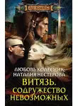 Любовь Колесник - Витязь. Содружество невозможных