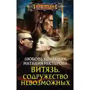 Постер книги Витязь. Содружество невозможных