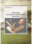 Александр Каменец - Проблемы духовно-нравственной культуры