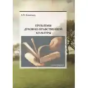 Постер книги Проблемы духовно-нравственной культуры