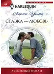 Скарлет Уилсон - Ставка – любовь