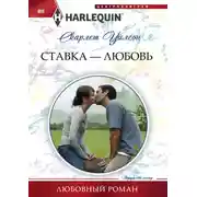 Постер книги Ставка – любовь