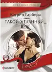 Кэтрин Гарбера - Такой желанный… враг