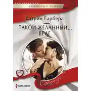 Постер книги Такой желанный… враг