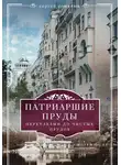 Сергей Романюк - Патриаршие пруды. Переулками до Чистых прудов