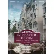 Постер книги Патриаршие пруды. Переулками до Чистых прудов