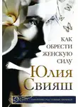 Юлия Свияш - Как обрести Женскую Силу