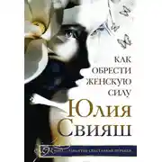 Постер книги Как обрести Женскую Силу