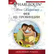 Постер книги Фея из провинции