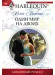 Хелен Бьянчин - Один мир на двоих