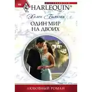 Постер книги Один мир на двоих