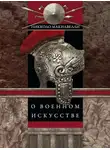 Никколо Макиавелли - О военном искусстве