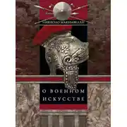 Постер книги О военном искусстве