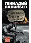 Геннадий Васильев - В Афганистане, в «Черном тюльпане»