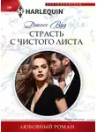 Шеннон Маккена - Страсть с чистого листа