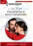 Ла Кетт - Раскрыться в его объятиях