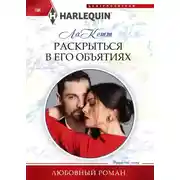 Постер книги Раскрыться в его объятиях