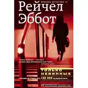 Постер книги Только невинные